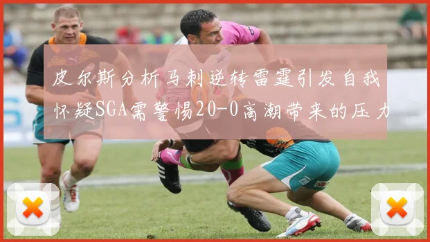 皮尔斯分析马刺逆转雷霆引发自我怀疑SGA需警惕20-0高潮带来的压力