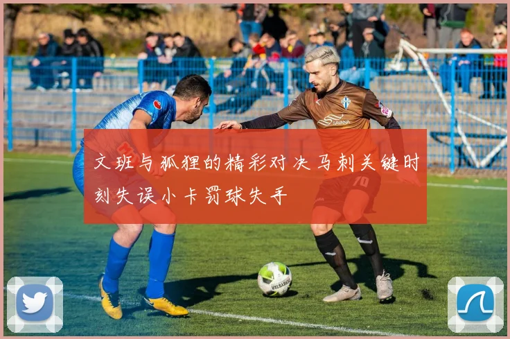 文班与狐狸的精彩对决马刺关键时刻失误小卡罚球失手