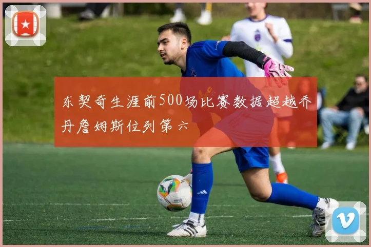 东契奇生涯前500场比赛数据超越乔丹詹姆斯位列第六